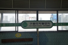 [김사원의 직장다반사] 구로공단에서 구로디지털로