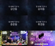 블라인드 뮤지션 숭의동-삼산동-중문동-휘경동…결선 TOP4 공개