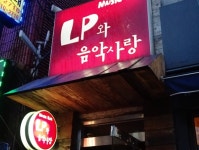 간판에 현혹되지 말 것! LP와 음악사랑
