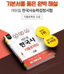 에듀윌 한국사능력검정시험 고급 기출문제집, 최신 기출 8회분 수록해 이론까지 공략