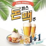부엉이돈가스 2018 돈맥 Festival, 생맥주&병맥주 1+1 이벤트 실시 
