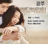 광주mbc 후원 광주웨딩박람회, 18일 메종드보네르에서 개최