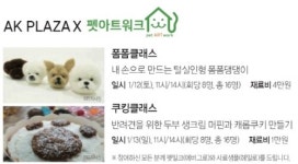 AK 플라자 분당점, 오는 1월 반려인 대상 컬쳐클래스 열어