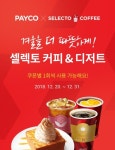 셀렉토커피, 겨울 인기메뉴 페이코 천원 할인