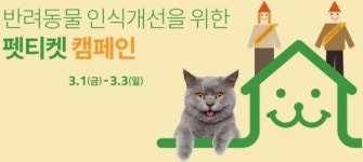 건강한 펫문화를 위한 펫밀리캠페인, 오는 3월 3일까지 고양스타필드에서 개최