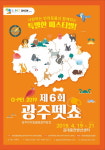 제6회 광주펫쇼(G-PET 2019) 반려동물용품박람회 개최