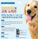 오는 4월26일, 반려동물 관리 및 교육 방법에 대한 강의 개최