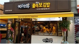 외식업 위기 해답은 분식프랜차이즈...트렌디 김밥전문점 케이콜라보김밥 눈길