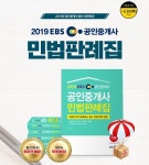 무료인강 인강드림, 2019 EBS 공인중개사 민법판례집 예약구매 이벤트