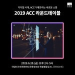 ACC, 디지털 시대의 혁신적인 소통 제안
