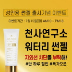 천사연구소, 썬젤 초특가 100원 판매! 최대 80% 할인된 가격에 일부 품목도 구매 가능