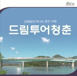 코레일,외국관광객 위한 열차-택시 연계 여행상품 출시