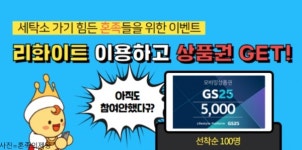 혼족의제왕,  모바일 세탁 서비스 이용하고 인증하면  GS25 상품권 제공