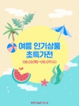 양산모다아울렛트레몰로 | 모다아울렛 양산점, 7일(수)까지 본격적인 여름 인기상품 할인 이벤트 돌입