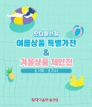 모다아울렛 울산점 여름상품 특별가전에 역시즌 겨울상품 제안전까지 행사 눈길