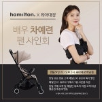 육아대장과 해밀턴유모차가 함께하는 차예련팬사인회 이벤트