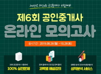 인강드림, 공인중개사 시험 전 난이도별 온라인 모의고사 6회차 무료제공