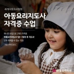한솔 요리학원, 아동요리지도사 자격증 수업 신설