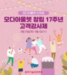 모다아울렛 진주점, 창립 17주년 기념 고객감사 행사 통해 할인 제공