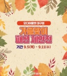 가을 옷 싸게 장만하세요 모다아울렛 대구점, 가을맞이 패션제안전 최대 80% 할인