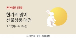 모다아울렛 인천점, 대명절 추석맞이 한가위 선물상품 대전 열어