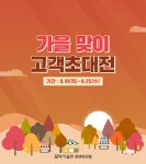 모다아울렛 천안아산점, 가을 맞이 고객초대전 오는 25일까지