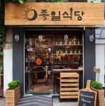 종일식당 검증된 수익 통해 새로운 패러다임 제시, 종일식당은 다르다