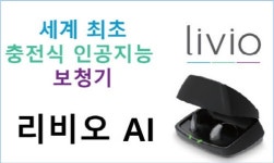 스타키, 세계 최초 충전식 인공지능 보청기 리비오 출시