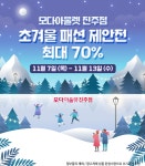 입동으로 급격히 추워진 날씨, 모다아울렛 진주점에서 초겨울 패션 제안전으로 겨울 맞이