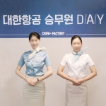 승무원학원 크루팩토리,  2기 대한항공 면접Day 개최