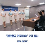 크루팩토리 승무원학원, 2기 '대한항공 면접DAY'로 하반기 채용 미리 대비해