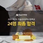한솔 요리학원, 2020학년도 한국조리과학고등학교 24명 최종합격생 배출