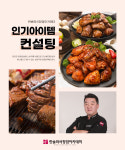 ㈜한솔 요리학원 계열사 한솔외식창업아카데미 치킨, 코리안바비큐 등 해외현지창업 인기아이템 컨설팅