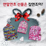 아이들 연말 연초 선물로 영국 유아패션백팩 브랜드 집앤조이 주목