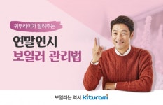 귀뚜라미보일러, 연말연시 보일러 관리법 안내