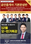 랜드프로 노원학원, 2020 공인중개사 기본완성반&부동산공법 오반기 특강 수강생 모집