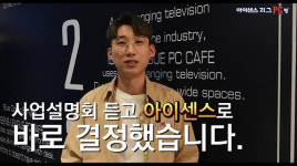 아이센스리그PC방 사업설명회 듣고 바로 계약했어요…PC방창업 후기