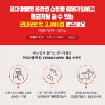 모다아울렛, 공식 앱 회원가입하면 모다포인트 3천점 즉시 증정