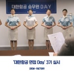 승무원학원 크루팩토리, 대한항공 채용 Day 3기 실시 상반기 합격률 높여
