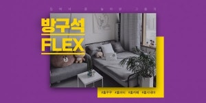 11번가, 집순이·집돌이 홈루덴스족 위한 방구석 플렉스(flex) 기획전 진행