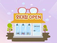 대학상권 가성비로 승부하는 으뜸50안경, 외대점 오픈