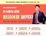 랜드프로 노원학원, 공인중개사 부동산공법 황금어장 패키지 론칭