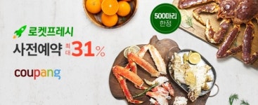 쿠팡, 로켓프레시 신선식품 사전예약 판매 실시...주말 오전에 배달