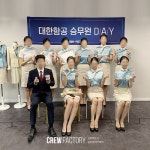 승무원학원 크루팩토리, 3기 대한항공 Day 등 실전면접 극복 프로그램