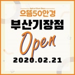 부산기장 1등을 꿈꾸는 안경점 으뜸50안경 부산기장점 오픈