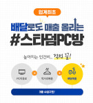 PC방창업 시, 배달 수익까지 노린다. 스타덤PC방, 배달서비스 실시