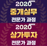 랜드프로 부동산아카데미, 2020 중개실무&상가투자 전문가 과정 수강생 모집