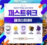 티몬, 1일부터 다양한 할인 혜택 제공하는 퍼스트위크 개최