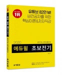 에듀윌, 전기기사 시험 대비 초보전기 출간…서평이벤트 진행