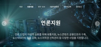 한국언론진흥재단,  올해 지원할 미디어 스타트업 12개사 선정